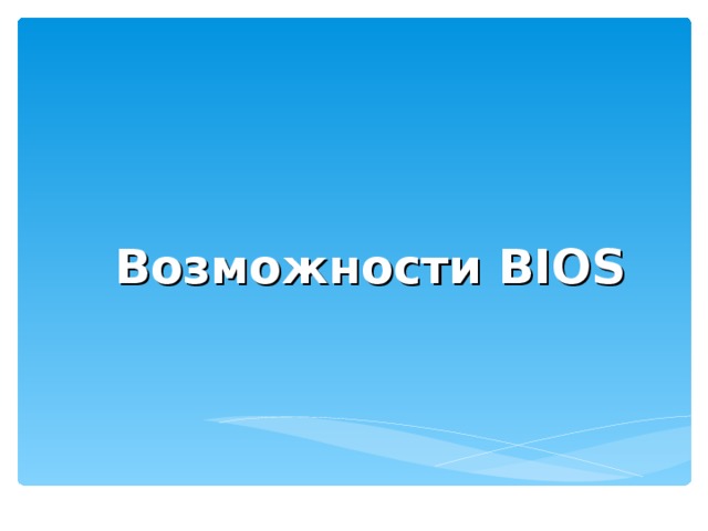 Возможности BIOS 