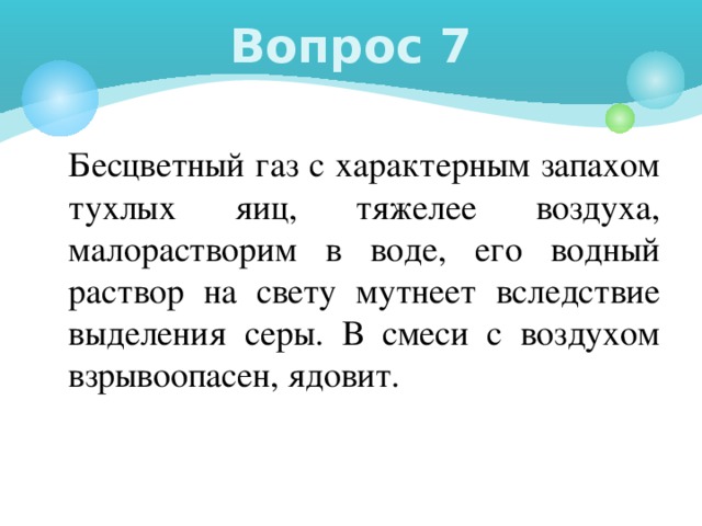 Понос тухлыми яйцами. Бесцветный ГАЗ С характерным запахом тухлых яиц. Бесцветный ГАЗ С характерным запахом,малорастворим в воде. Характерный запах тухлых яиц. Пукать с запахом тухлых яиц.