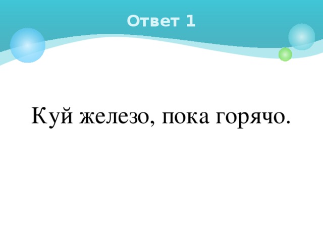 Рисунок куй железо пока горячо