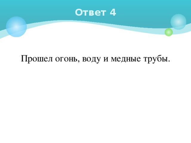 Пройти огонь и воду значение