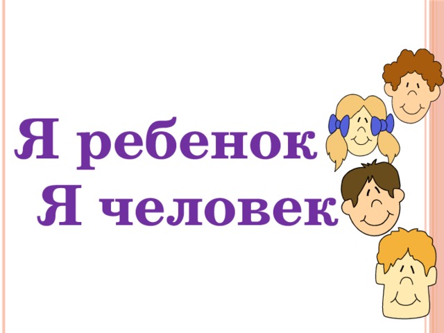 Я человек. Я ребенок я человек. Я ребенок я человек презентация. Я ребенок -я человек Заголовок. Я человек я я человек.