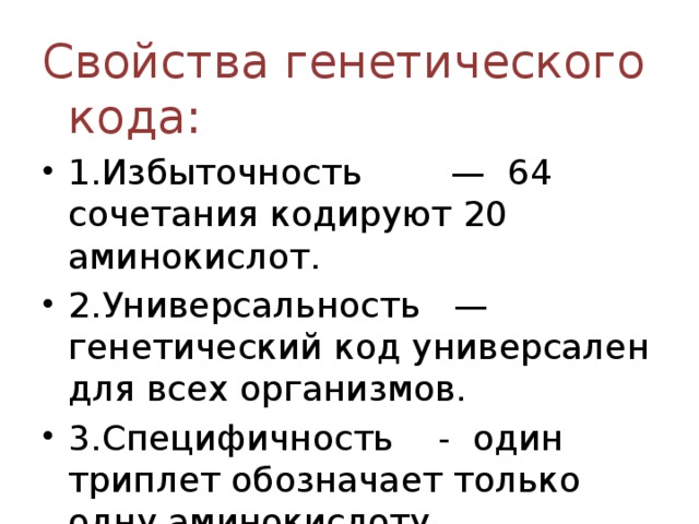 Какое свойство генетического кода