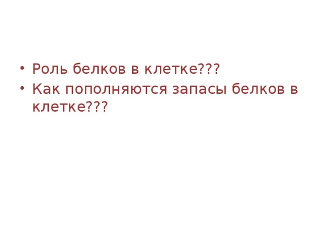 Роль белков в клетке??? Как пополняются запасы белков в клетке??? 
