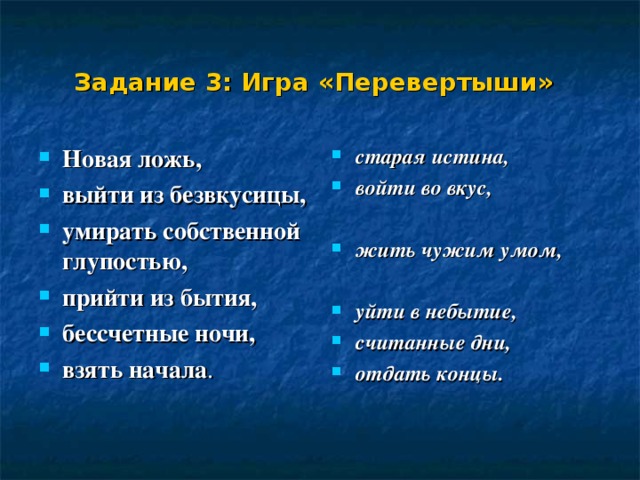 Чужим умом. Прийти из бытия перевертыш. Новая ложь перевертыш. Востоновите перевертышиновая ложь. Новая ложь перевертыш выйти из безвкусицы.