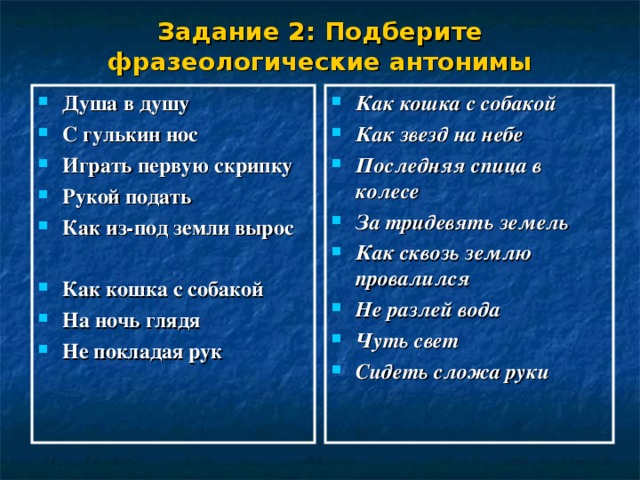 Подбери к фразеологизмам антонимы