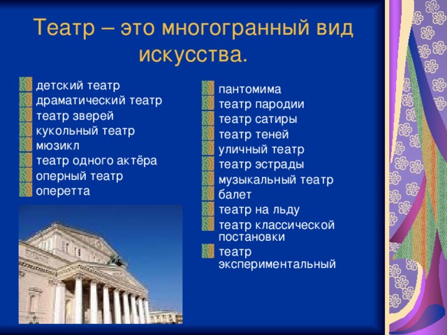 Название какого театра. Основные виды театра. Какие виды театров. Типы театров в России. Направления театрального искусства.