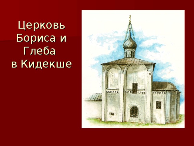 Церковь Бориса и Глеба  в Кидекше 