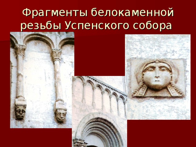 Фрагменты белокаменной резьбы Успенского собора 