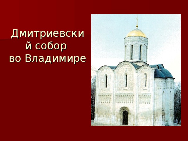 Дмитриевский собор  во Владимире 