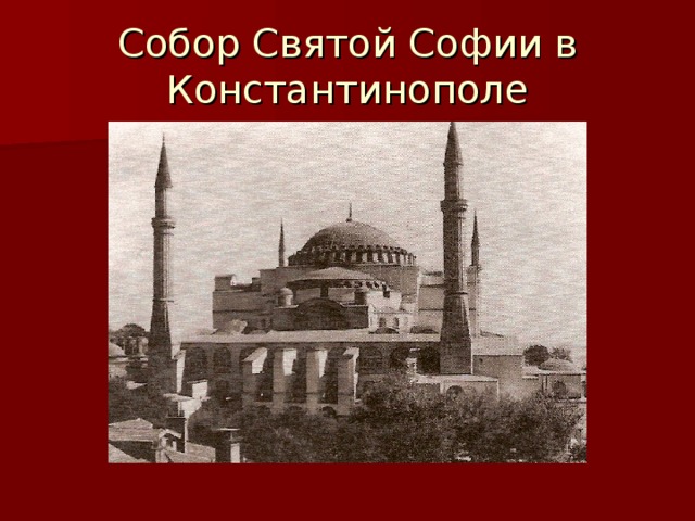 Собор Святой Софии в Константинополе 