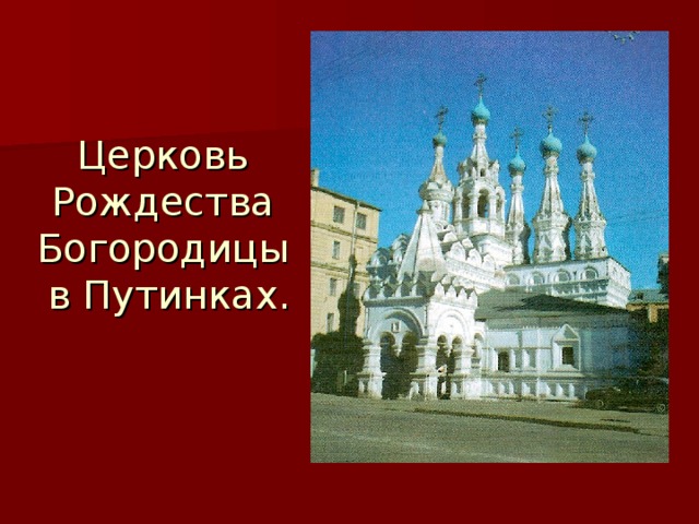 Церковь Рождества Богородицы  в Путинках. 