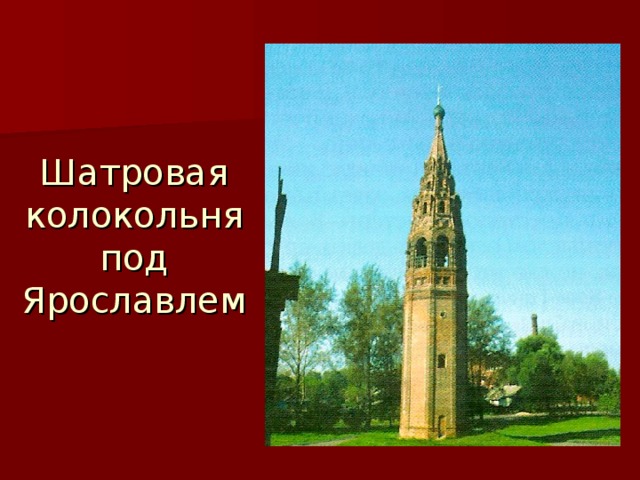Шатровая колокольня под Ярославлем 