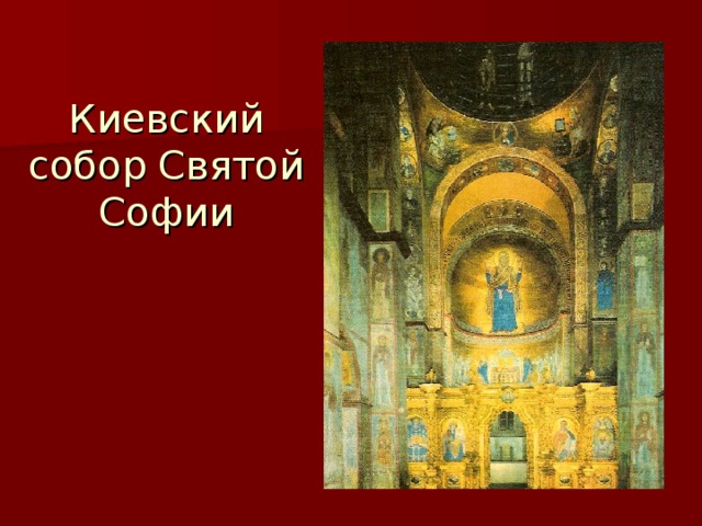 Киевский собор Святой Софии 