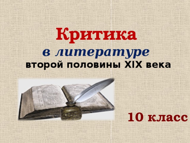 Литература 19 века 10 класс