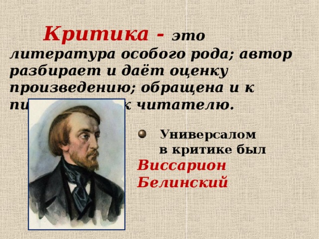 Презентация 6 класс по литературе критики