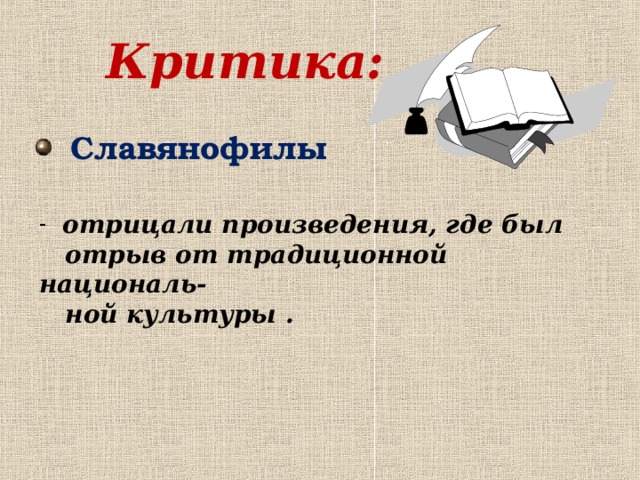 Где в произведении. Критика славянофилов. Литературно критическая программа славянофилов. Литературная критика славянофилов. Литературно критическая программа славянофилов кратко.