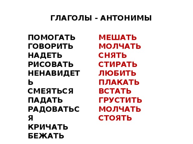 Входить в комнату глагол антоним