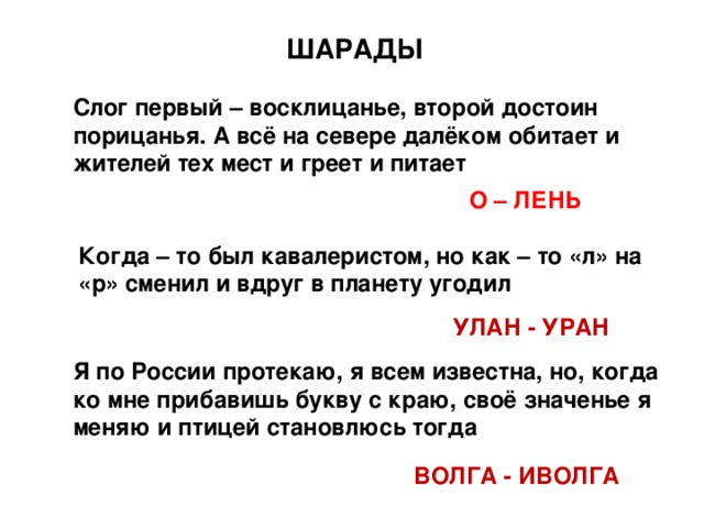 Предложение слово слоги. Шарады. Шарады по русскому языку. Шарады по русскому языку 4 класс. Что такое Шарада в русском языке.