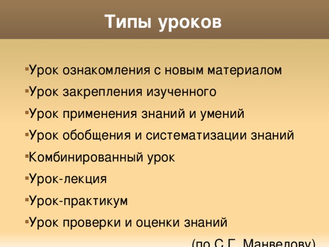 Вид изучает. Тип урока ознакомление с новым материалом. Типы уроков математики. Манвеловым выделены следующие типы уроков математики. Типа уроков по Манвелову.