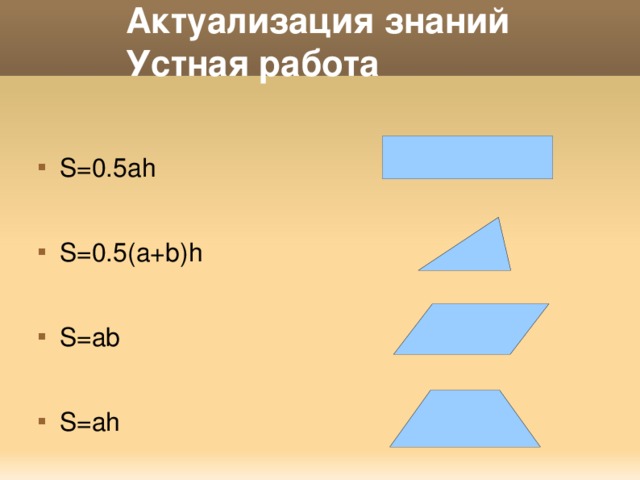 S ab. Формула s=Ah. S=Ah пример. Актуализация знаний 5 класс математика. H&S.