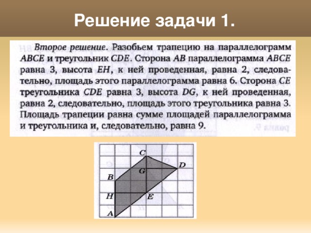 Решение задачи 1. 