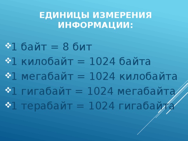2048 байтов сколько. Байт килобайт мегабайт гигабайт это единицы измерения. 1 Байт = 8 битов 1 КБ (килобайт) = 1 МБ (мегабайт) = 1 ГБ (гигабайт) =. 1024 Терабайт это 1. 1 Байт 8 бит.