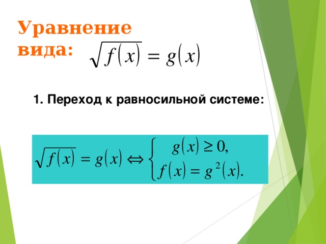 Уравнение вида: 1. Переход к равносильной системе: 