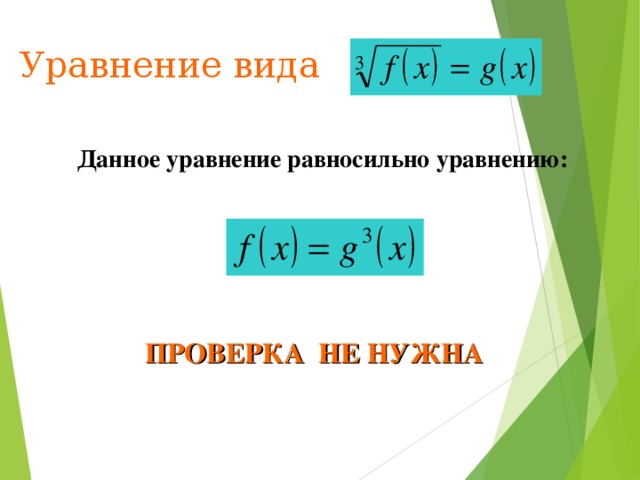 Уравнение вида Данное уравнение равносильно уравнению: ПРОВЕРКА НЕ НУЖНА 