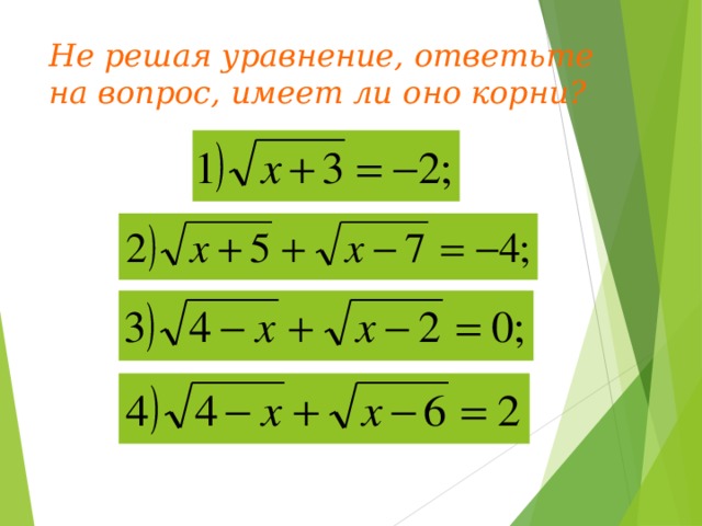 Не решая уравнение, ответьте на вопрос, имеет ли оно корни? 