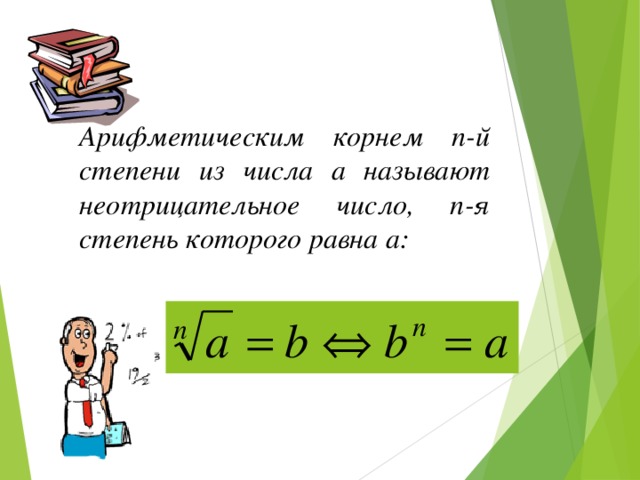 Арифметическим корнем n-й степени из числа а называют неотрицательное число, n-я степень которого равна а:  Первой выступает группа «математиков»: вводит определение прав. многогранников, демонстрируя его на моделях.  