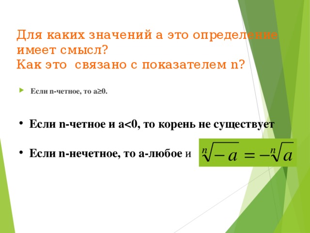  Для каких значений a это определение  имеет смысл?  Как это связано с показателем n?   Если n-четное, то а ≥0.  Если n-четное и а   Если n-нечетное, то а-любое и 