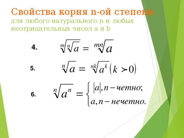 Свойства корня n-ой степени  для любого натурального n и любых неотрицательных чисел a и b 4. 5. 6. 