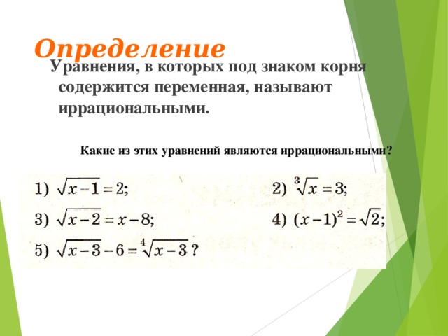 Определение   Уравнения, в которых под знаком корня содержится переменная, называют иррациональными. Какие из этих уравнений являются иррациональными? 