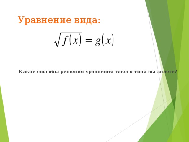 Уравнение вида:    Какие способы решения уравнения такого типа вы знаете?  