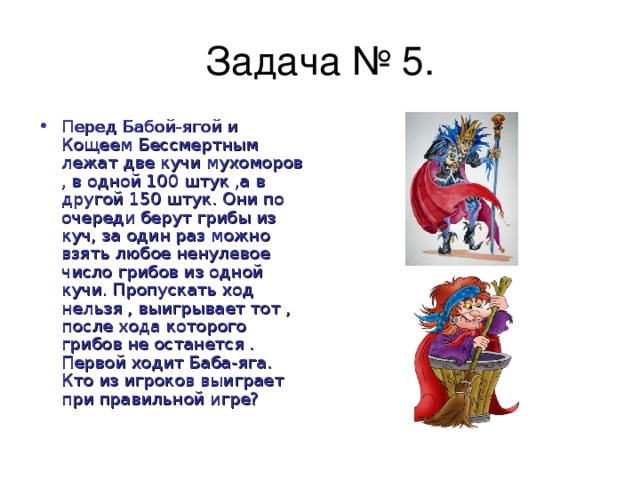 Задачи про женщин. Задача про бабу Ягу. Баба Яга и Кощей Бессмертный сказка. Сообщение о бабе Яге и Кощее. Задание от Кощея.