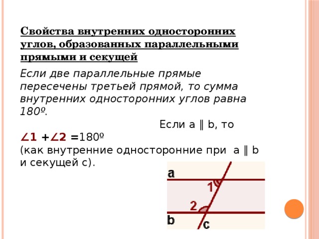 При пересечении двух параллельных прямых третьей прямой. Свойство внутренних односторонних углов. Свойство 2 параллельных прямых b ctrotq. Свойство параллельности прямых односторонние углы. Накрест лежащие односторонние и соответственные углы свойства.