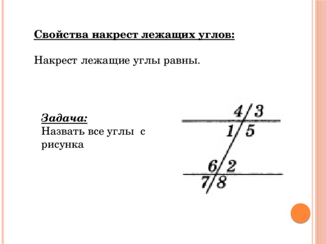 Градусная мера накрест лежащих углов. Накрест лежащие углы. Накрест лежащие углы свойства. На крест лежащие углы равны. Углы смежные вертикальные накрест лежащие.