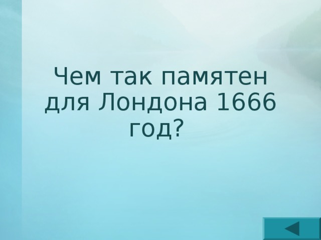 Чем так памятен для Лондона 1666 год? 