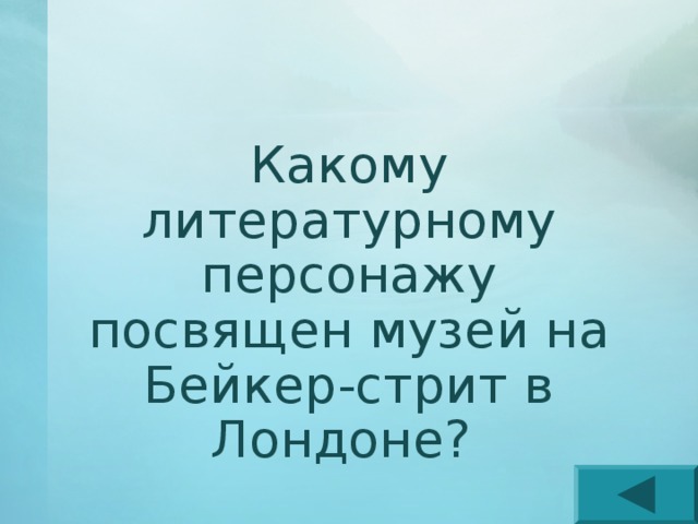 Какому литературному персонажу посвящен музей на Бейкер-стрит в Лондоне? 