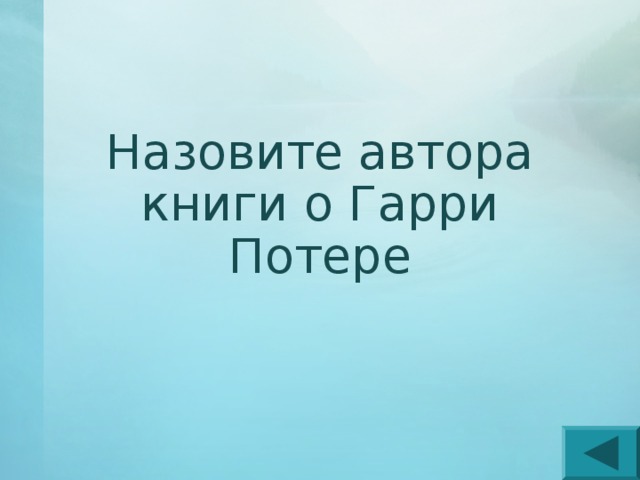 Назовите автора книги о Гарри Потере 