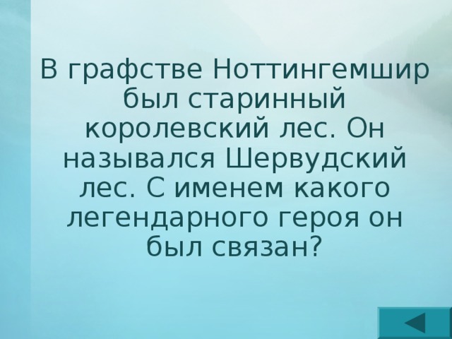 В графстве Ноттингемшир был старинный королевский лес. Он назывался Шервудский лес. С именем какого легендарного героя он был связан? 