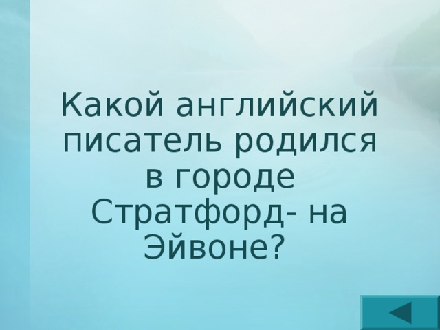 Какой английский писатель родился в городе Стратфорд- на Эйвоне? 