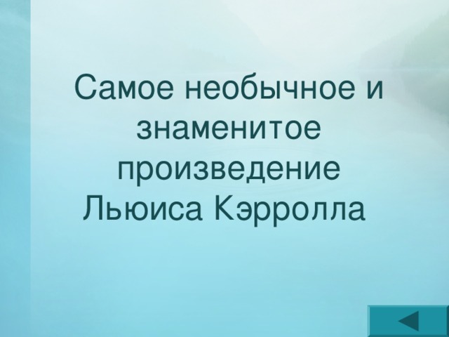 Самое необычное и знаменитое произведение Льюиса Кэрролла 