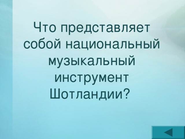 Что представляет собой национальный музыкальный инструмент Шотландии? 