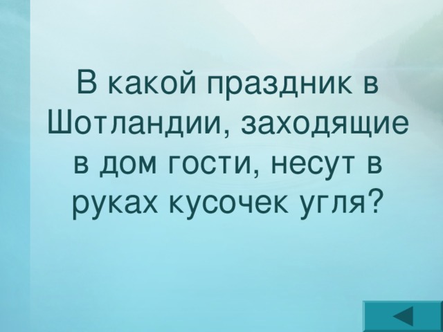 В какой праздник в Шотландии, заходящие в дом гости, несут в руках кусочек угля? 