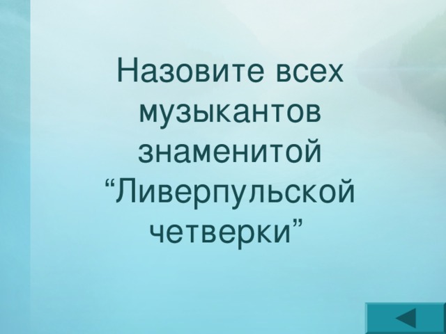 Назовите всех музыкантов знаменитой “Ливерпульской четверки” 