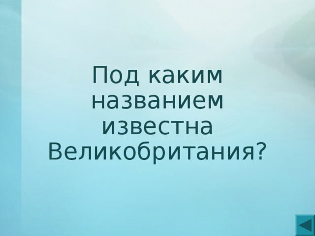 Под каким названием известна Великобритания? 