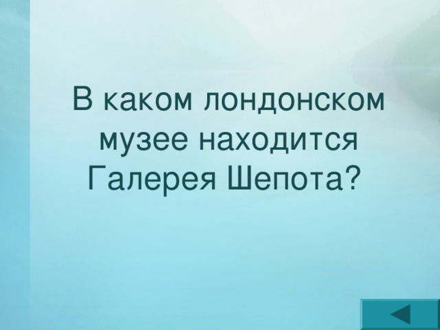 В каком лондонском музее находится Галерея Шепота? 