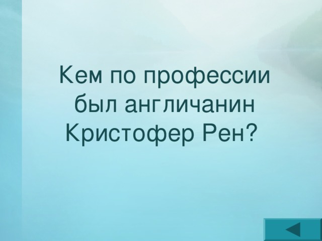 Кем по профессии был англичанин Кристофер Рен? 