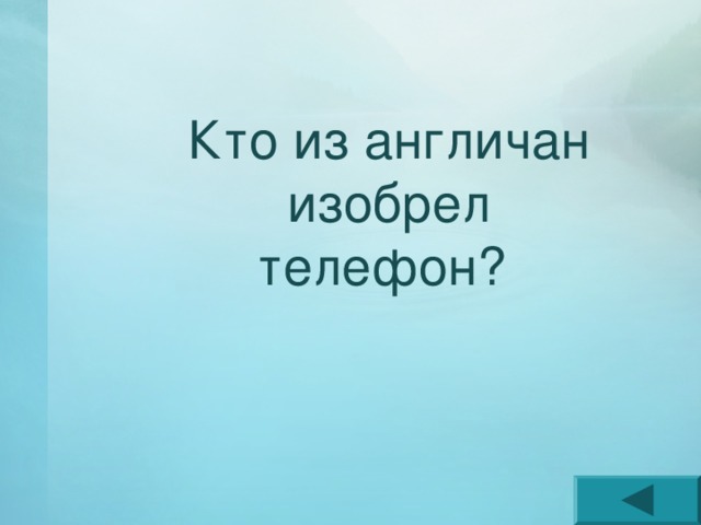 Кто из англичан изобрел телефон? 